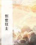 创世狂士