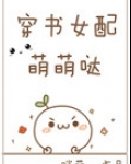 穿书女配萌萌哒