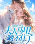 闪婚豪门大佬,夫人马甲藏不住了