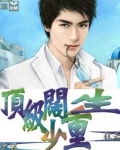 顶级阔少重生