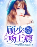 萌妻好甜，顾少吻上瘾