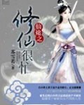 仙途之修仙很忙