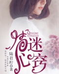 情迷心窍