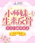 小师妹生来反骨，全宗门被牵着走