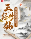 正经修仙:谁说我是祸害?