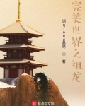 完美世界之祖龙