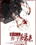 重生之弃子归来