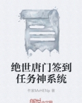 绝世唐门签到任务神系统