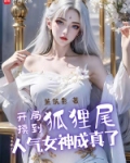 开局摸到狐狸尾，人气女神成真了