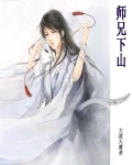 师兄下山