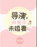 导演,我是你未婚妻啊