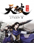 天破传奇