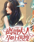 震惊!离婚后夫人孕吐热搜