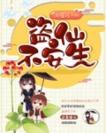 盗仙不安生