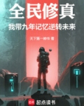 全民修真：世界第一是怎样练成的