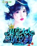 阴婚为契，鬼皇大人请克制