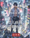 女儿病死,妻子却陪着她的白月光