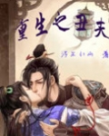 重生之丑夫