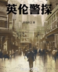 英伦警探