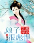 穿越异界,娘子很彪悍