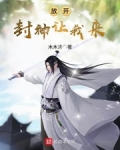 放开封神让我来