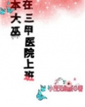 本大巫在三甲医院上班