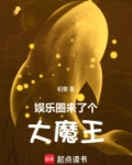 娱乐圈来了个大魔王