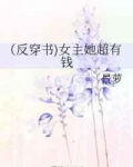 （反穿书)女主她超有钱