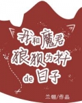 我和魔君狼狈为奸的日子