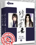 绝品贵妻