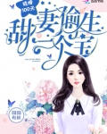 逃婚100天：甜妻偷生一个宝