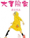 大冒险家
