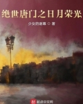 绝世唐门之日月荣光