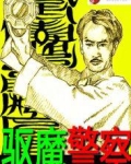都市驱魔警察