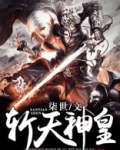 斩天神皇