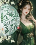 后宅小咸鱼，淡定翻身晒太阳