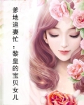 爹地追妻忙：黎皇的宝贝女儿