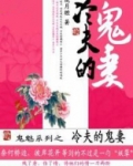 冷夫的鬼妻