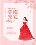 独家蜜爱：晚安，莫先生！