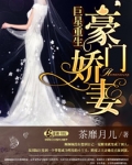 巨星重生之豪门娇妻