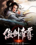 傲剑帝尊