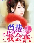 第一婚宠：总裁，我会乖
