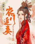 农门追妻:王爷他非我不娶