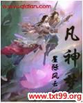 凡神梦
