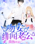 吻安，绯闻老公！