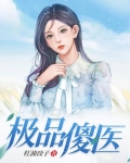 极品傻医