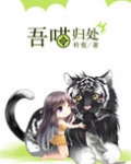 吾喵归处