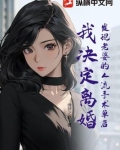 发现老婆的人流手术单后,我决定离婚