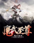 魔武至尊