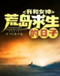 我和女神荒岛求生的日子